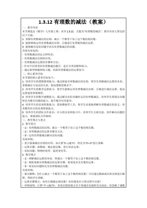 1.3.12有理数的减法(教案)