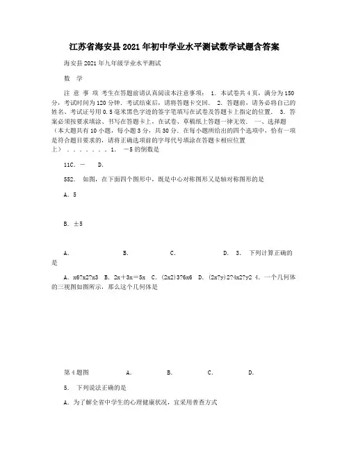 江苏省海安县2021年初中学业水平测试数学试题含答案