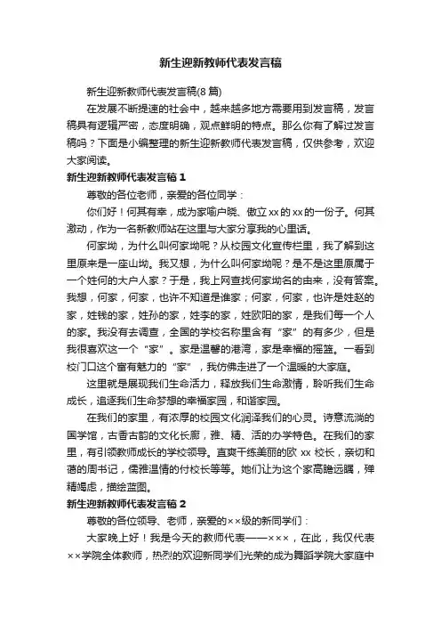 新生迎新教师代表发言稿（8篇）