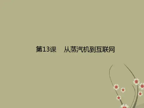 高二历史 第13课 从蒸汽机到互联网辅导与练习课件 新人教版必修3