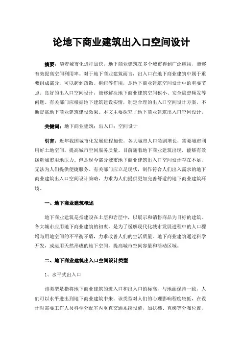 论地下商业建筑出入口空间设计