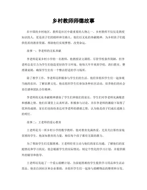 乡村教师师德故事
