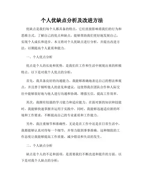 个人优缺点分析及改进方法