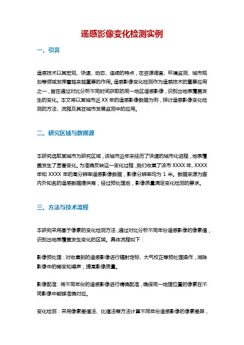 遥感影像变化检测实例