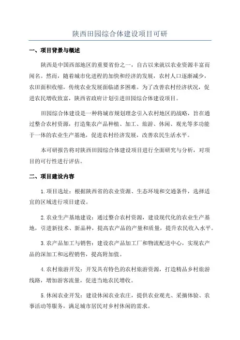 陕西田园综合体建设项目可研