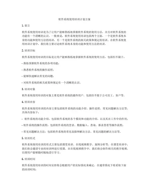 软件系统使用培训计划方案