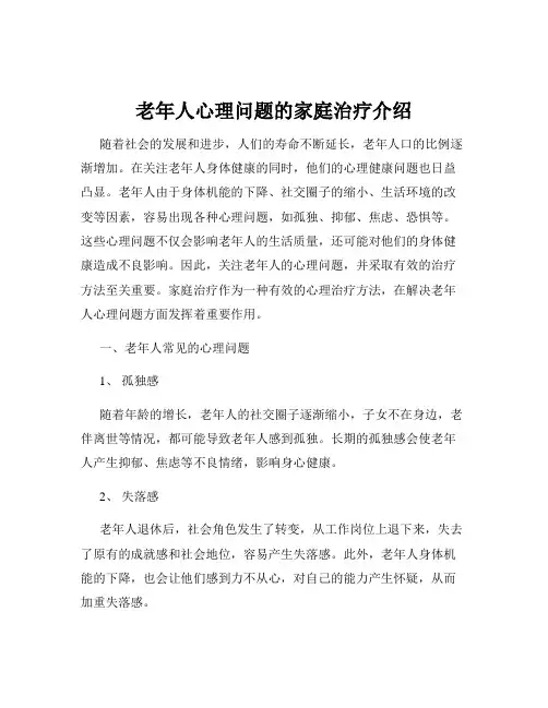 老年人心理问题的家庭治疗介绍