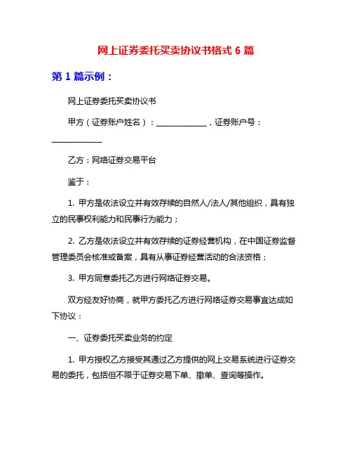 网上证券委托买卖协议书格式6篇