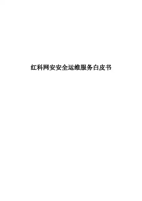 安全运维服务白皮书v2.0