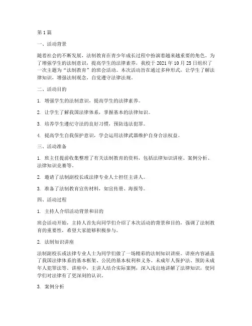 班会活动记录法制教育(3篇)