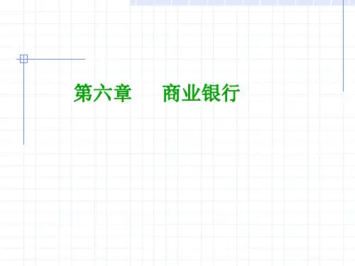 金融学第六章商业银行