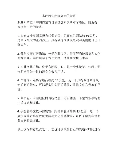 东胜西站附近好玩的景点