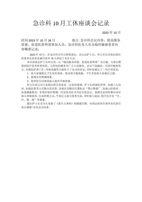 急诊科10月工休座谈会记录