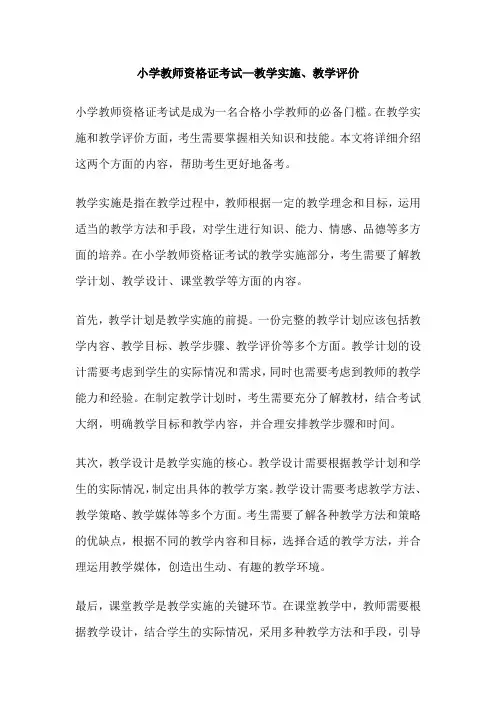 小学教师资格证考试—教学实施、教学评价
