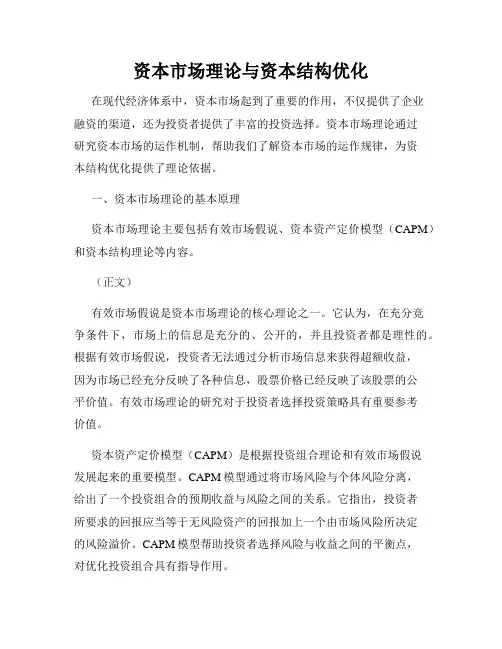 资本市场理论与资本结构优化
