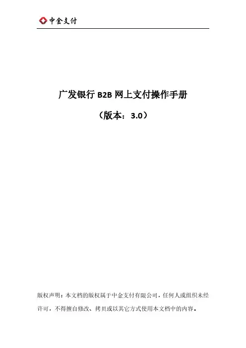 广发银行 B2B 网上支付操作手册说明书