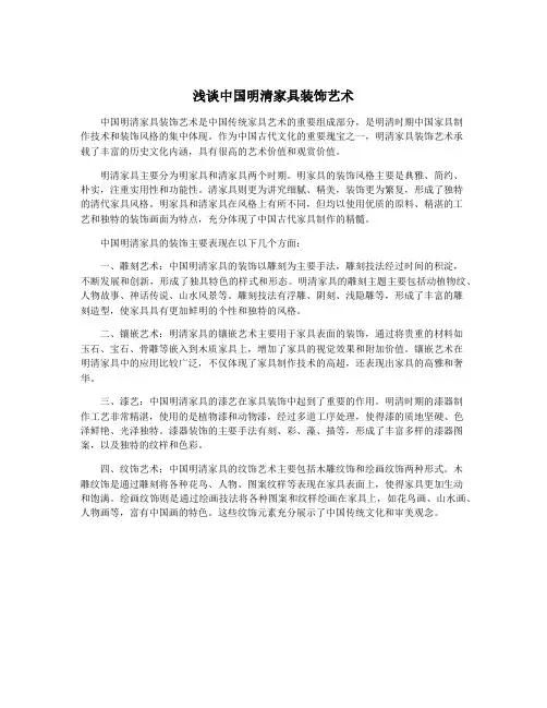 浅谈中国明清家具装饰艺术