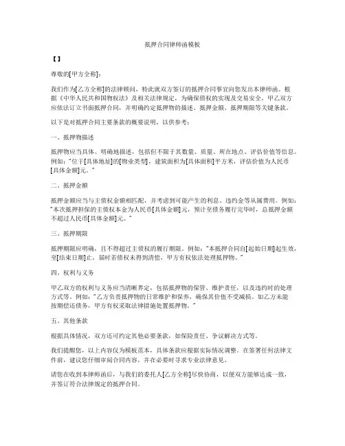 抵押合同律师函模板