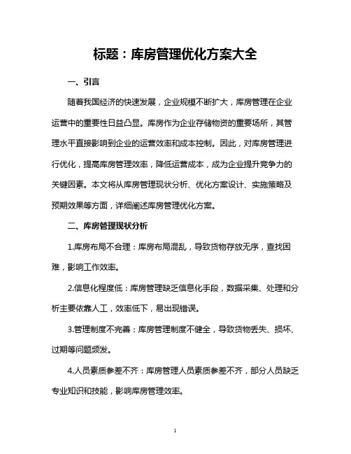 库房管理优化方案大全
