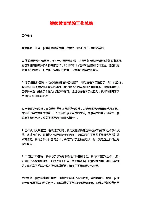 继续教育学院工作总结