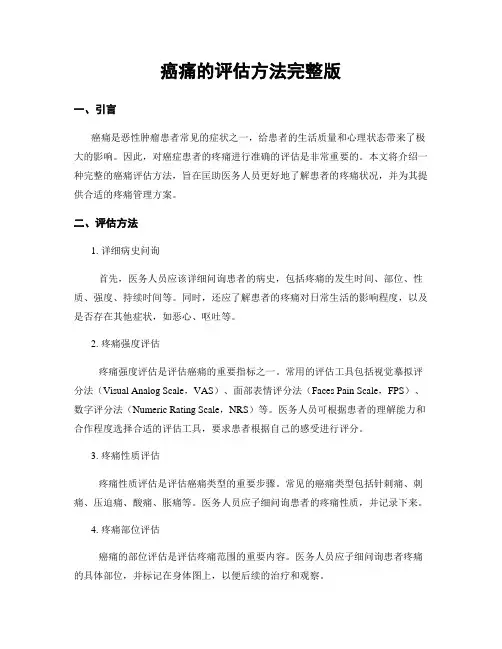 癌痛的评估方法完整版