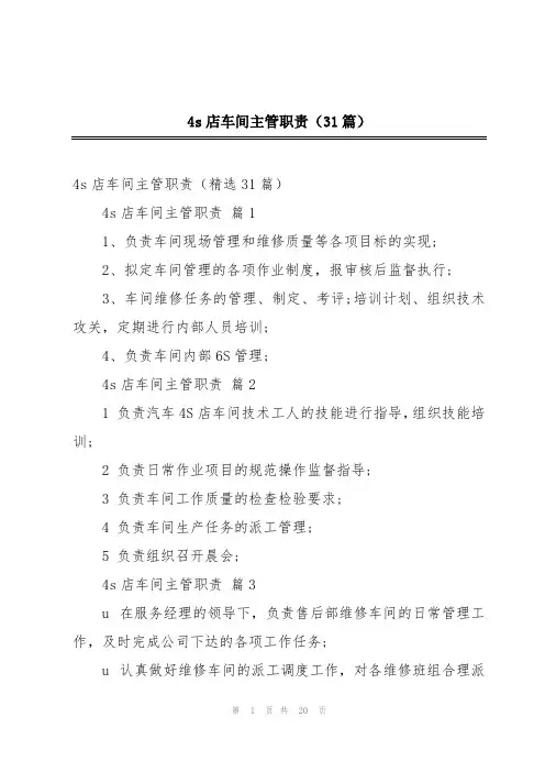 4s店车间主管职责(31篇)