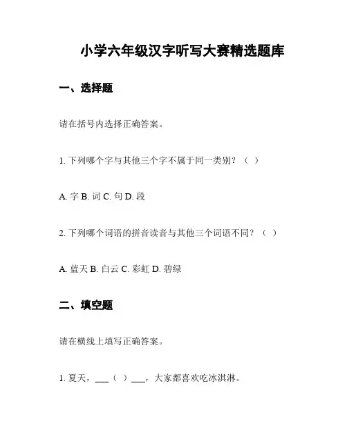小学六年级汉字听写大赛精选题库