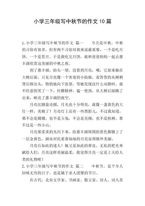 小学三年级写中秋节的作文10篇