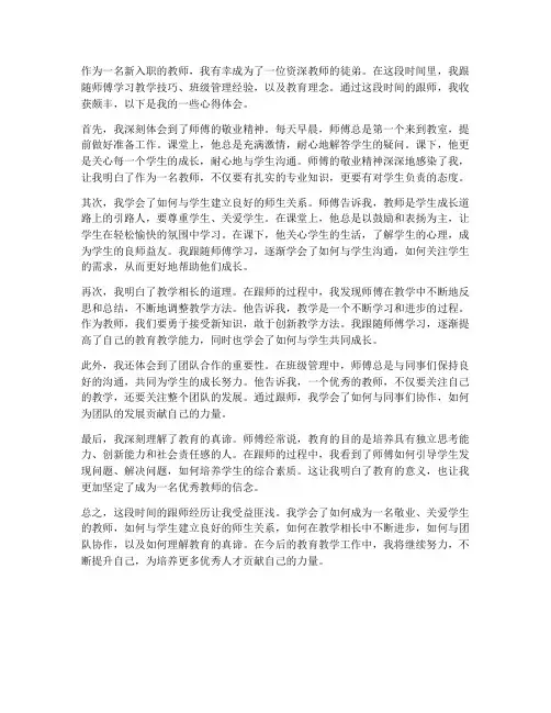 教师徒弟跟师心得体会