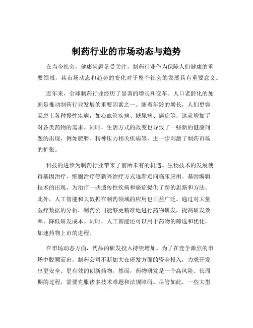 制药行业的市场动态与趋势