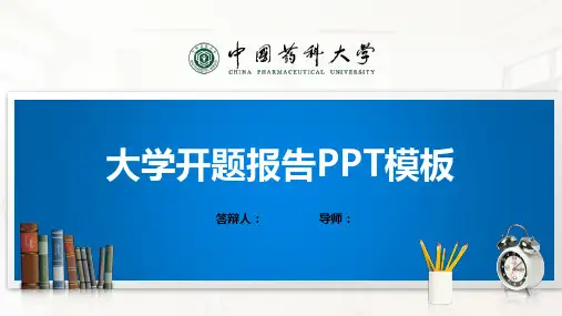 中国药科大学PPT模板(经典)