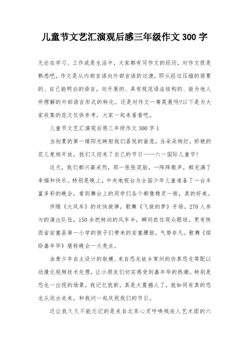儿童节文艺汇演观后感三年级作文300字