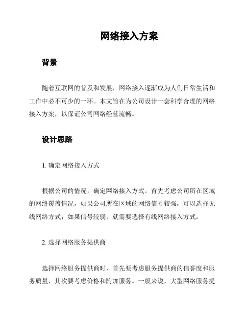网络接入方案