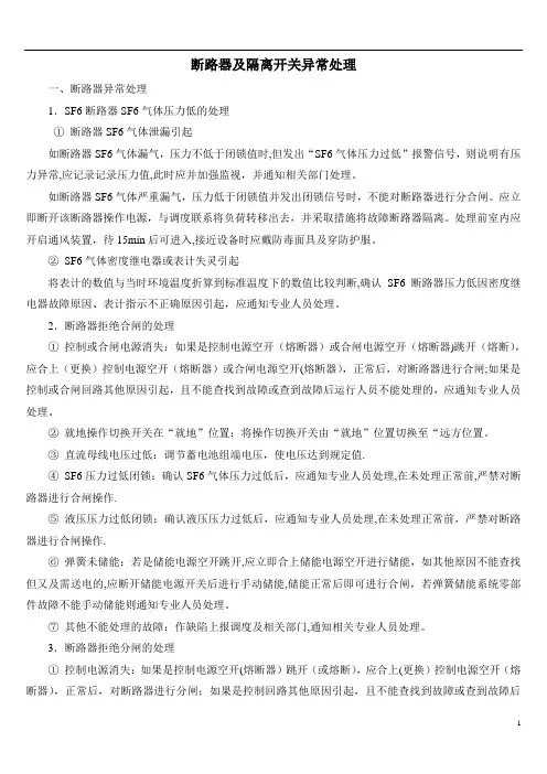 断路器及隔离开关异常及事故处理