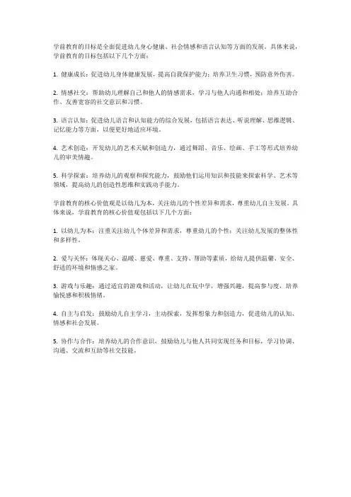 学前教育的目标和核心价值观