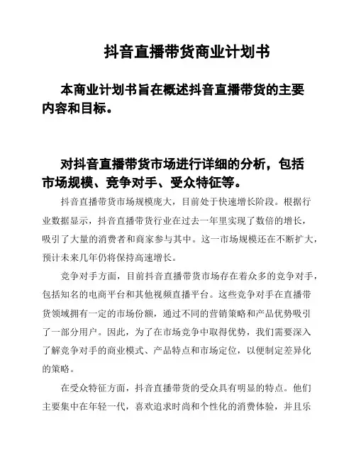 抖音直播带货商业计划书
