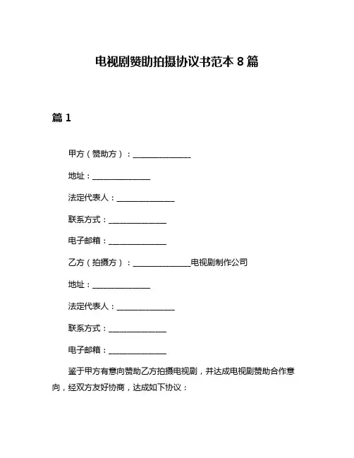 电视剧赞助拍摄协议书范本8篇