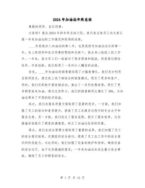 2024年加油站年终总结(4篇)
