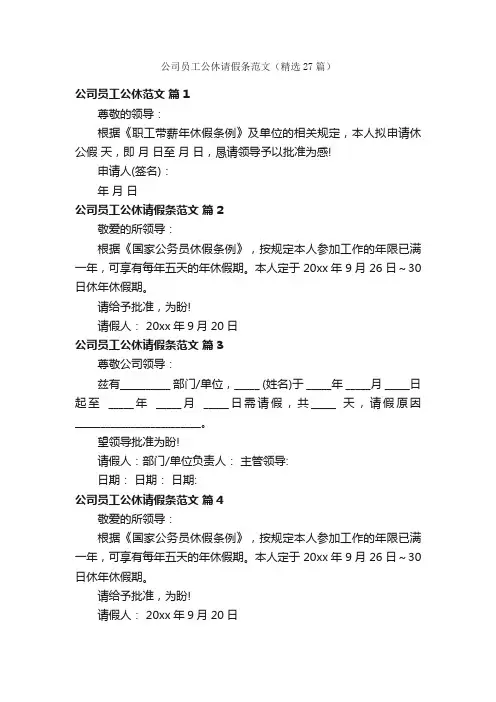 公司员工公休请假条范文（精选27篇）