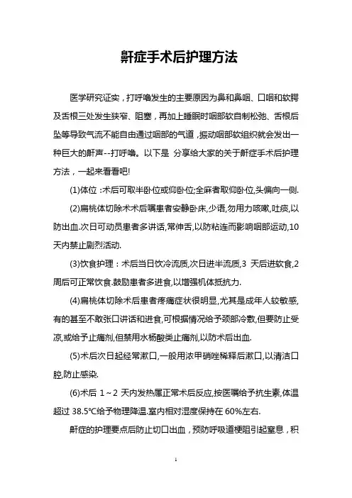 鼾症手术后护理方法