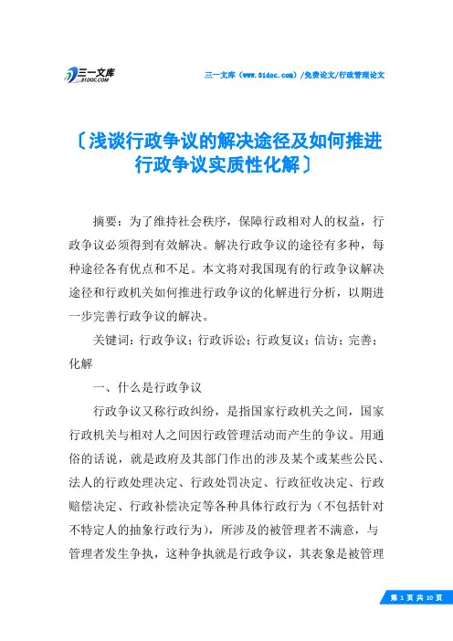 (√)浅谈行政争议的解决途径及如何推进行政争议实质性化解