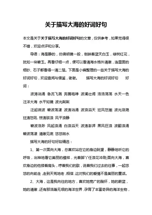 关于描写大海的好词好句