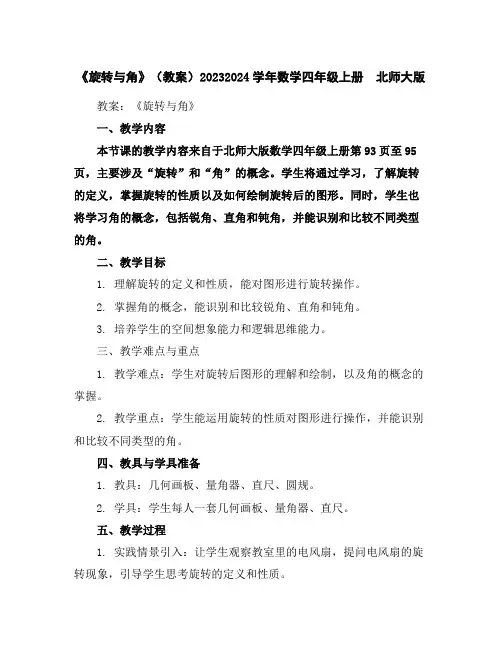 《旋转与角》(教案)2023-2024学年数学四年级上册北师大版