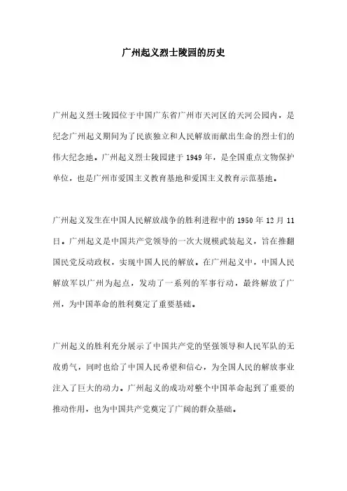 广州起义烈士陵园的历史