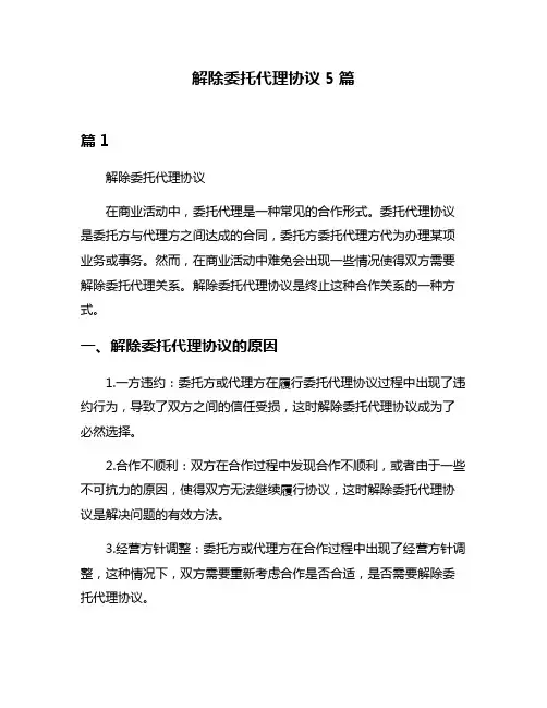 解除委托代理协议5篇
