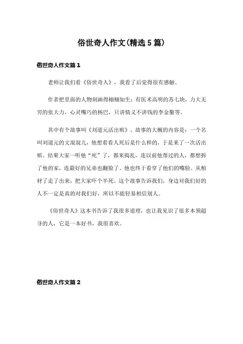 俗世奇人作文(精选5篇)