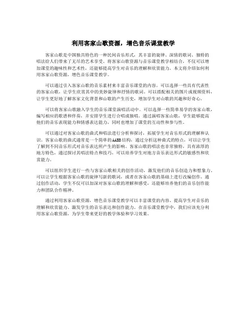 利用客家山歌资源,增色音乐课堂教学