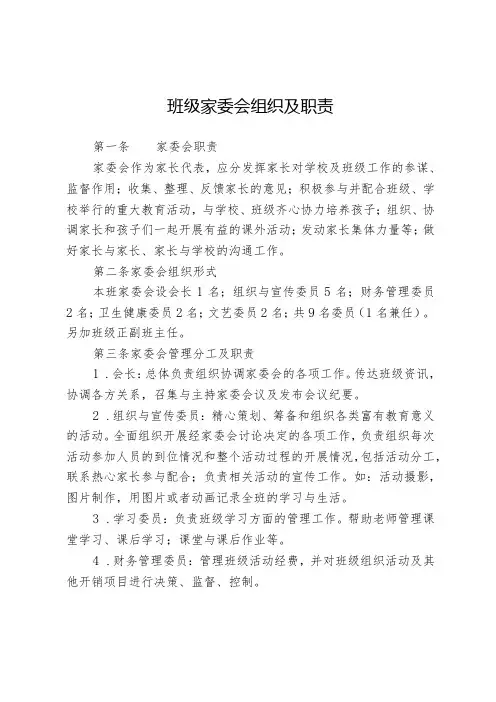 班级家委会组织及职责