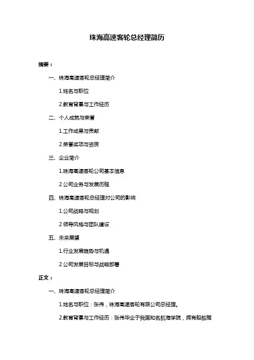 珠海高速客轮总经理简历