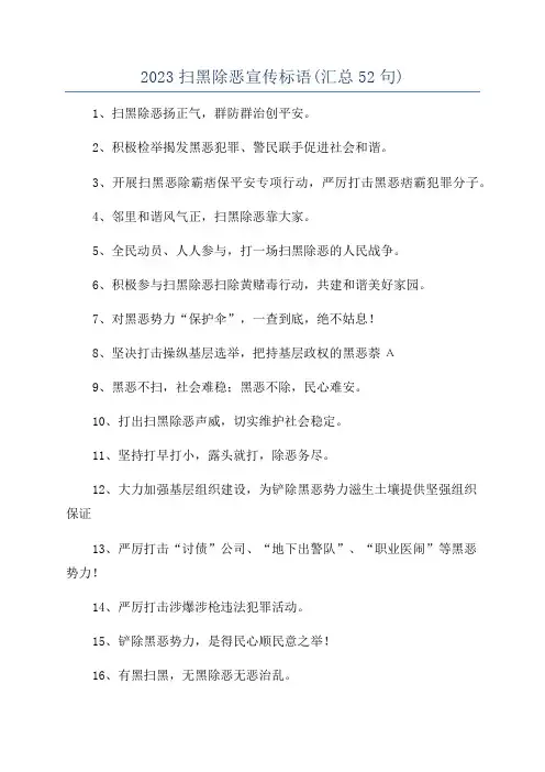 2023扫黑除恶宣传标语(汇总52句)